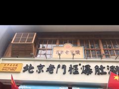 -北京老门框爆肚涮肉馆(凤城六路店)