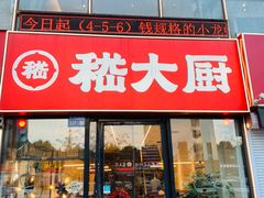 -嵇大厨好灶头农家菜
