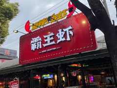 -霸王虾·麻辣小龙虾(清水河公园店)