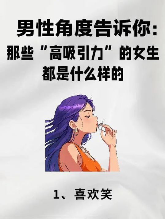 男性角度告诉你:：那些“高吸引力”的女生都是