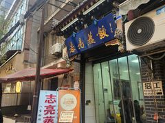 -志亮灌汤蒸饺·清真(庙后街店)