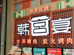门面-韩宫宴烤肉·料理(苏州中心店)