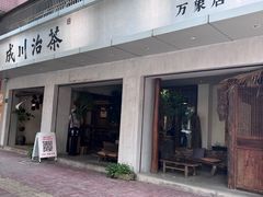 -成川茶店·潮汕工夫浓茶(万象店)