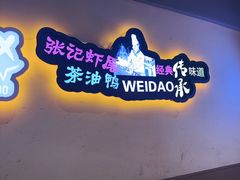 -张记虾尾·火锅·烧烤·大排档(涉外店)