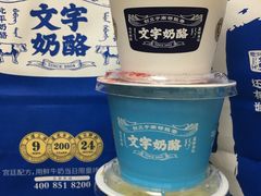 -文宇奶酪店(南锣鼓巷店)