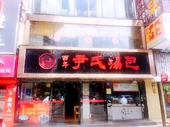 -百年尹氏汤包(湖南路狮子桥店)
