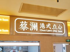 -蔡澜点心·粤菜(海印都荟城店)