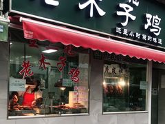 门面-王二甩老木子鸡(江湾店)