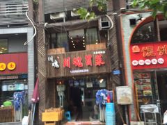 门面-川魂帽牌货冒菜(水晶郦城店)