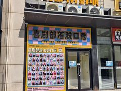 -喜剧部落脱口秀(三里屯店)