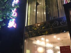 -新花城蟹粉馆(乌鲁木齐店)