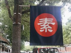 -素乐餐厅