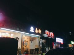 -南街清补凉(黄贝岭店)