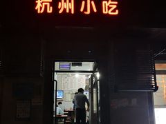-杭州小吃(工人体育场北路店)