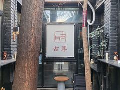 -古耳咖啡(北锣店)