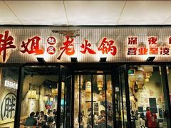 -胖姐社区老火锅(北京总店)