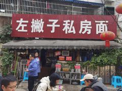 -左撇子私房面