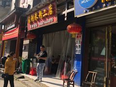 门面-正宗慈利米粉