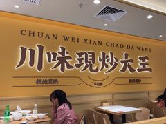 -乡村基·川味现炒大王(熙悦天街店)
