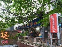 -蒋六十八梯眼镜面(渝中店)