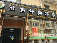 门面-淮南牛肉筋汤(锦辉商城店)
