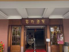 门面-香江中餐厅·招牌鱼生·老广味道(长隆香江酒店)