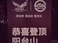 -阳台山森林公园