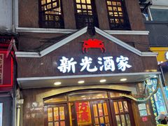 -新光酒家方亮蟹宴(黄浦店)