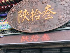 -陕拾叁-西安糕点(北院门创始店)
