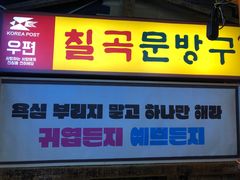 -包装马车·韩国料理·포장마차