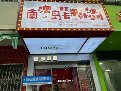 -南澳岛打卡果汁冰公司