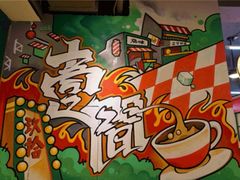 -明腾壹间茶餐厅(新都会花园广场店)