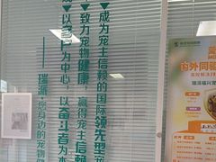 -瑞派福兴宠物医院犬猫全科·骨科·中西医结合(河东店)