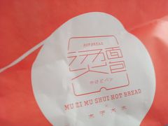 -木子木水日式烫面包(世界城光谷店)