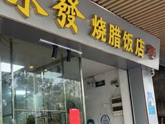 -永发烧腊饭店