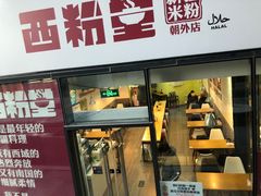 门面-西粉堂新疆米粉(朝外店)