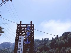 -大罗山风景区