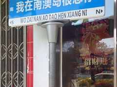-南澳岛打卡果汁冰公司