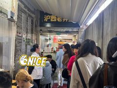 -沪西老弄堂面馆(定西路店)