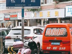 -东吴霸王兔(松青路店)