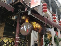 门面-邓莽子老火锅(鲁祖庙店)