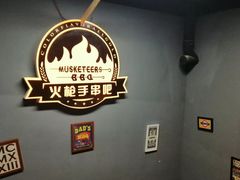 -火枪手串吧·鹤岗小串涮肚(亦庄店)