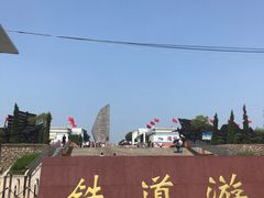 -铁道游击队纪念园