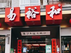 门面-易裕和·长沙米粉(竹塘西路店)