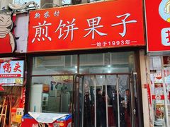 -新农村煎饼果子(香港花园店)