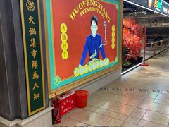 -炙爱鮮貨火锅(中东砂之船店)