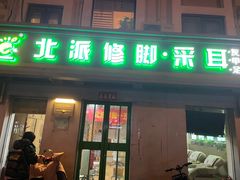 -北派修脚(双桥店)