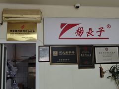 -北戴河杨肠子(联峰路店)