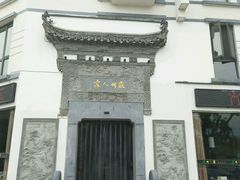 -老徽州(老街店)