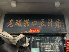 -老磁器口豆汁店(天坛店)